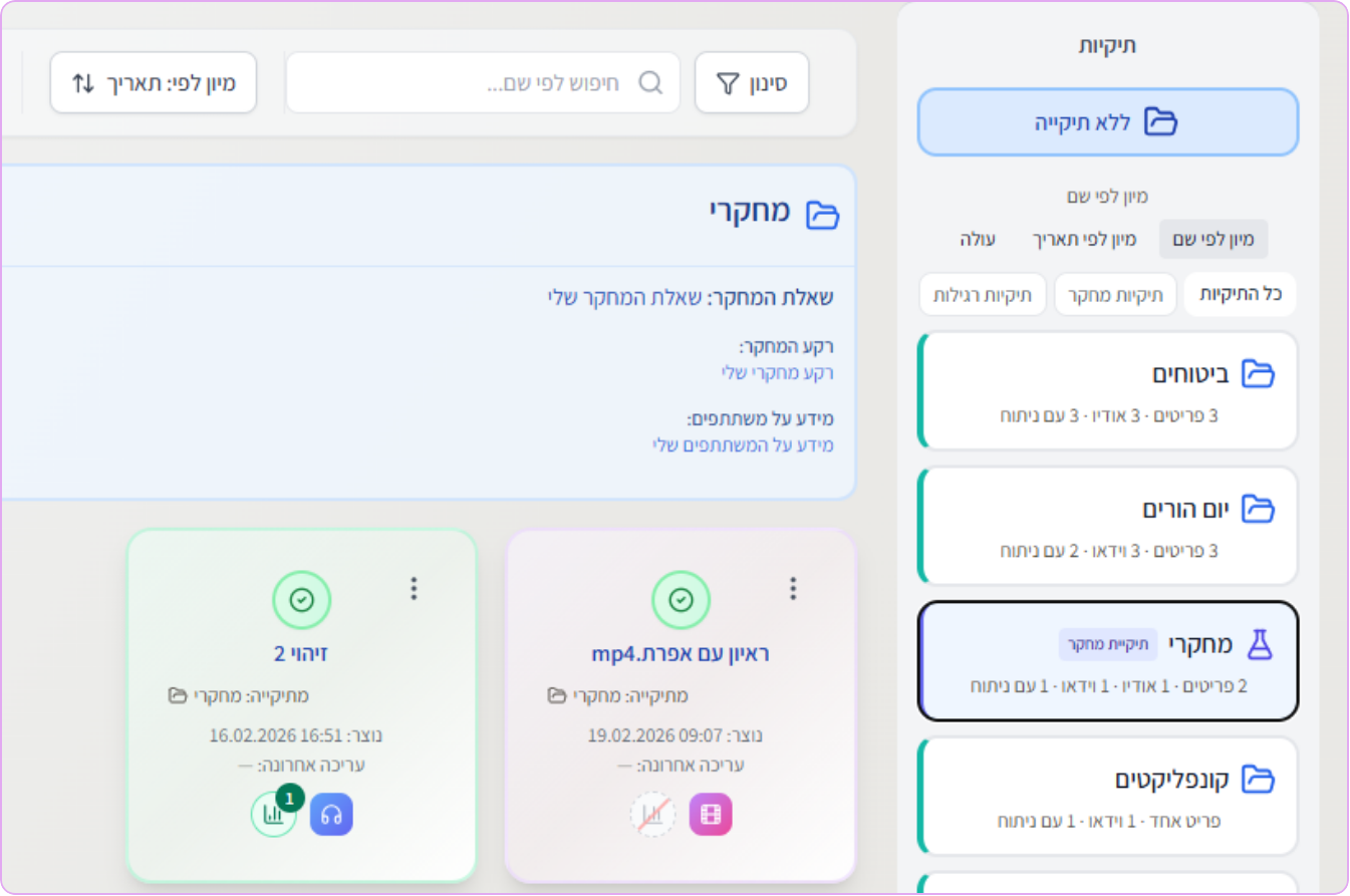 ארגון ראיונות בתיקיות מחקר לפי נושאים ופרויקטים