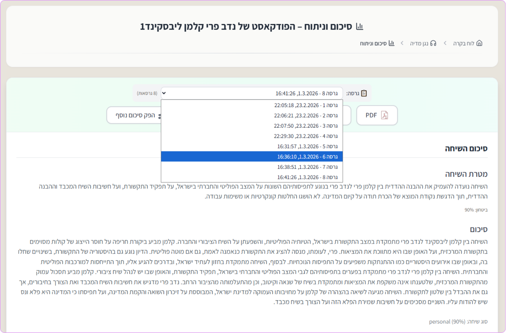 תצוגת פרויקט עם כמה תמלולים לניתוח משותף