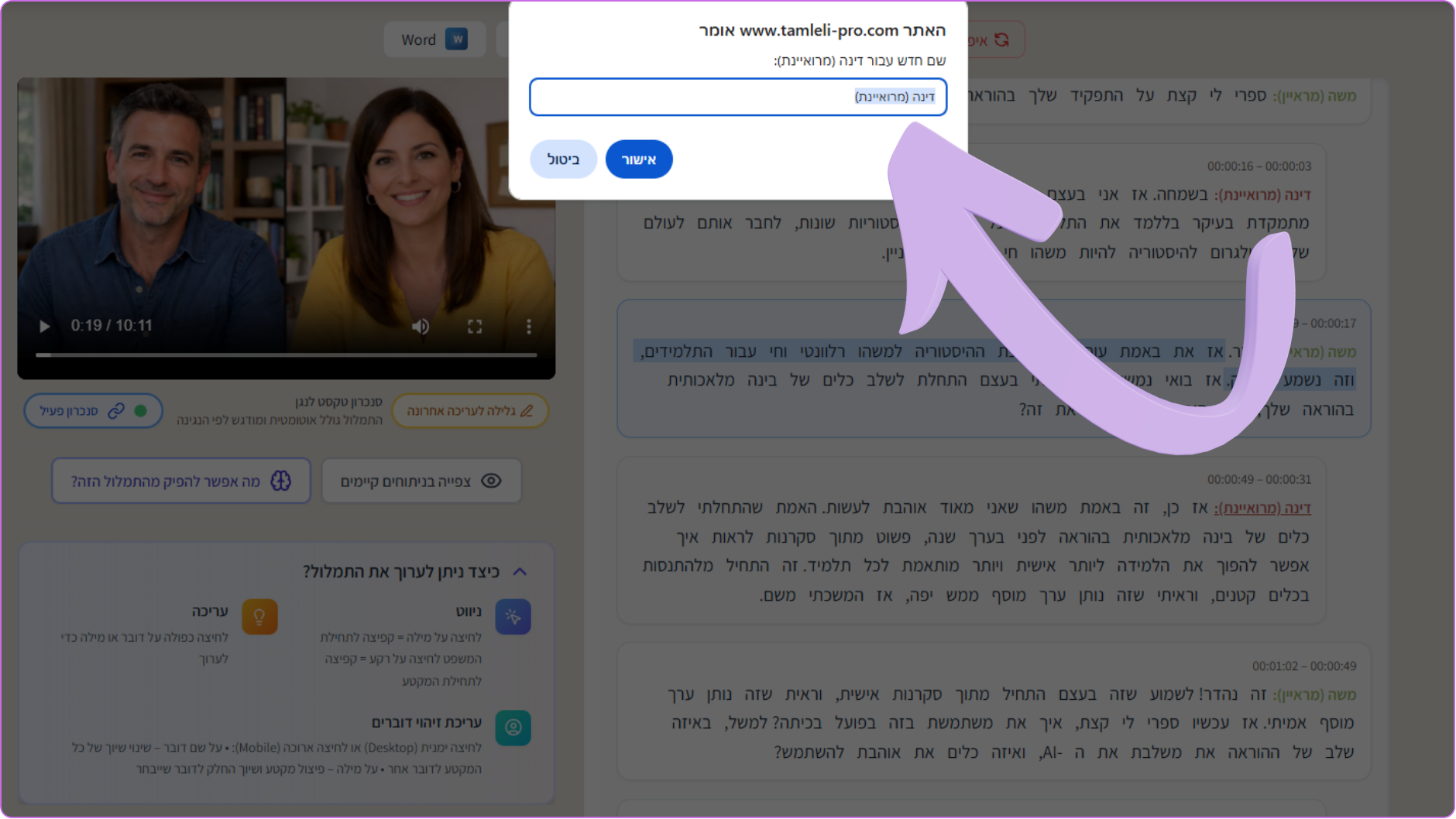 תמלול עם בלוקים של דוברים שונים ושיוך ברור לכל דובר