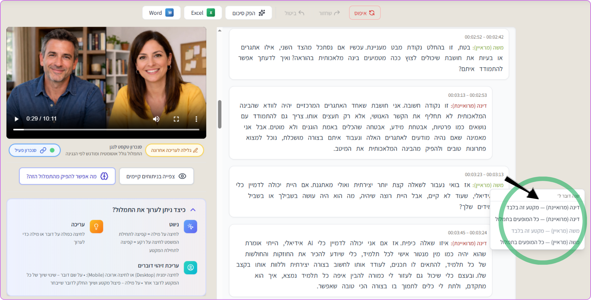 מסך עריכה לשינוי שיוך דובר בתמלול