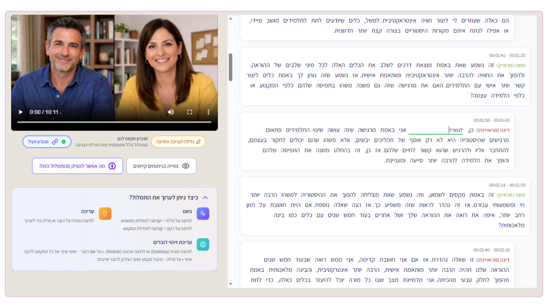 מסך עריכת תמלול עם חותמות זמן וזיהוי דוברים